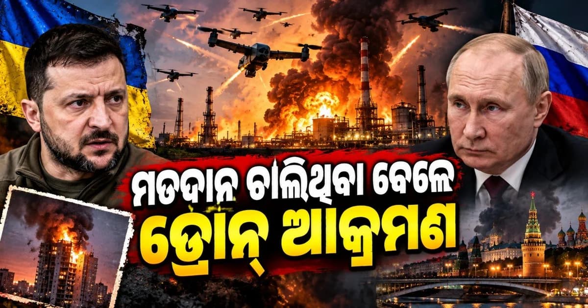 ସିରିଜ ଡ୍ରୋନ୍ ଆକ୍ରମଣରେ କମ୍ପି ଉଠିଲା ଋଷିଆ; ୟୁକ୍ରେନ୍ ଛାଡ଼ିଲା ହଜାରରୁ ଅଧିକ ଡ୍ରୋନ୍