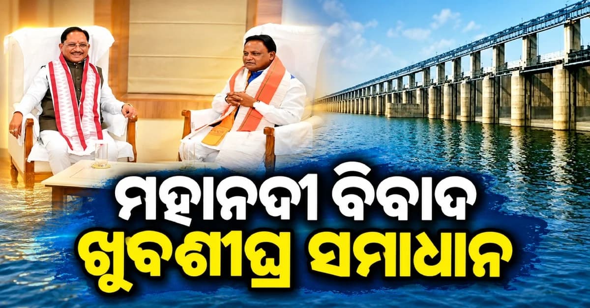 ‘ଟ୍ରିପଲ୍ ଇଞ୍ଜିନ୍’ ସରକାରରେ ଫିଟିବ ମହାନଦୀ ସମସ୍ୟାର ବାଟ, ଆପୋଷ ବୁଝାମଣାର ସଂକେତ ଦେଲେ ଛତିଶଗଡ଼ ମୁଖ୍ୟମନ୍ତ୍ରୀ
