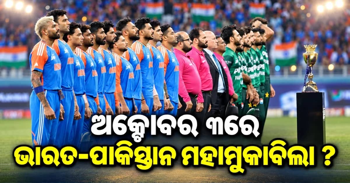 ଏହି ଦିନ ହେବ IND vs PAK ମ୍ୟାଚ୍ ! ଫାଇନାଲ୍ରେ ମୁହାଁମୁହିଁ ହେବେ ଭାରତ-ପାକିସ୍ତାନ ?