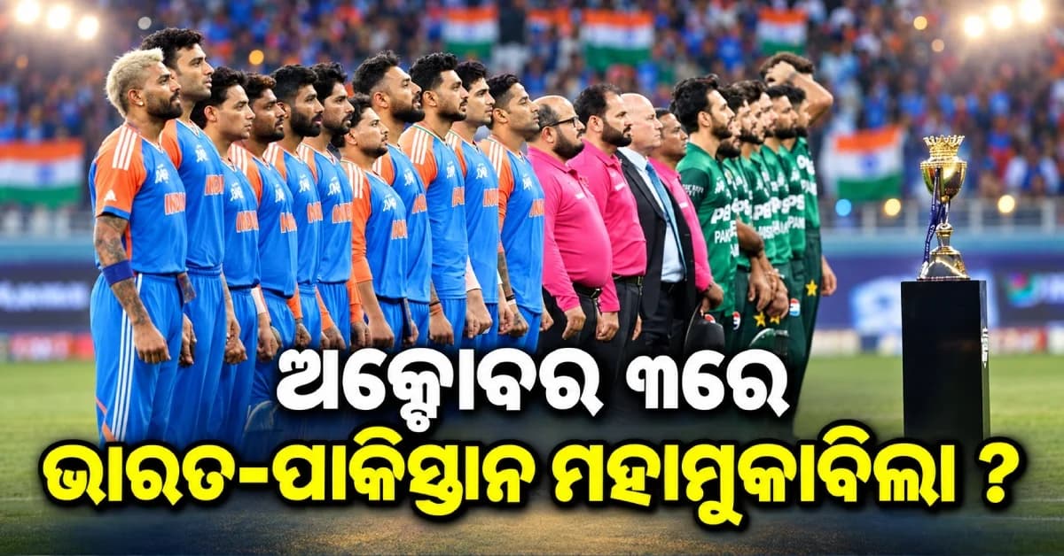 ଏହି ଦିନ ହେବ IND vs PAK ମ୍ୟାଚ୍ ! ଫାଇନାଲ୍ରେ ମୁହାଁମୁହିଁ ହେବେ ଭାରତ-ପାକିସ୍ତାନ ?
