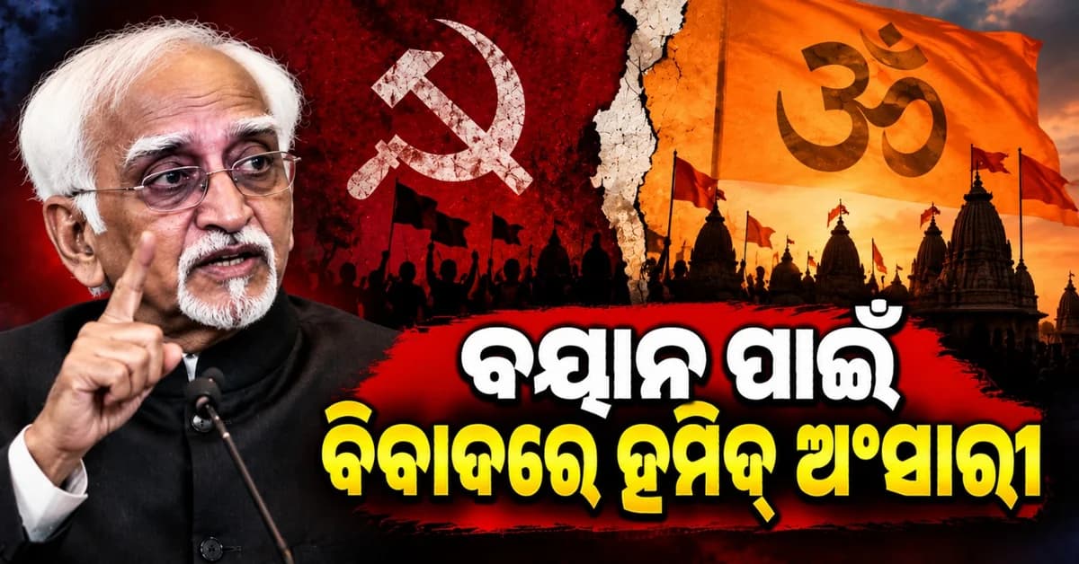 ପୁଣି ବିଷ ଓଗାଳିଲେ ହମିଦ୍ ଅଂସାରୀ, 'ଭାରତ ପାଇଁ ପ୍ରକୃତ ବିପଦ ହେଉଛି ହିନ୍ଦୁ ଦକ୍ଷିଣପନ୍ଥୀ ସାମ୍ପ୍ରଦାୟିକତା'
