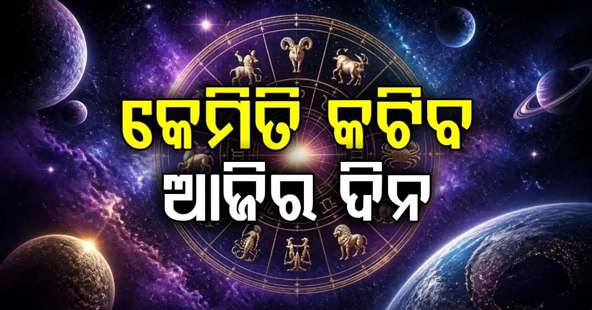 ସୋମବାର କେମିତି ରହିବ ଆପଣଙ୍କ ଦିନ ଜାଣିନିଅନ୍ତୁ?