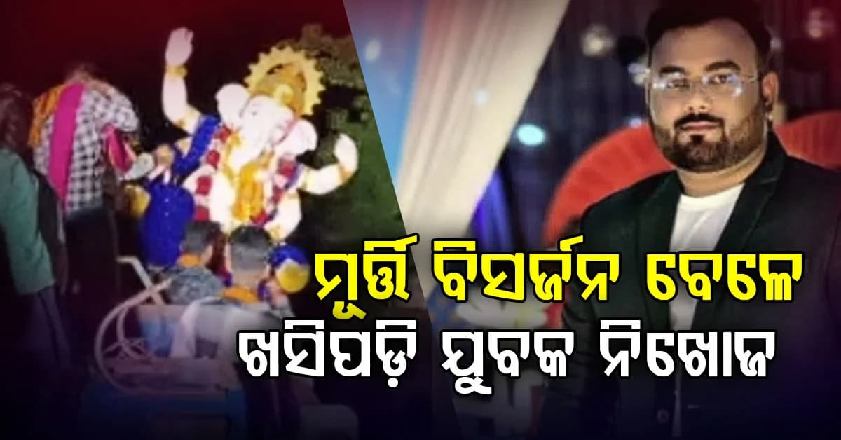 ଗଣେଶ ଭସାଣି ବେଳେ ଅଘଟଣ: ତାଳଦଣ୍ଡା କେନାଲର ପାଣିକୁ ଖସିପଡ଼ି ଜଣେ ଯୁବକ ନିଖୋଜ