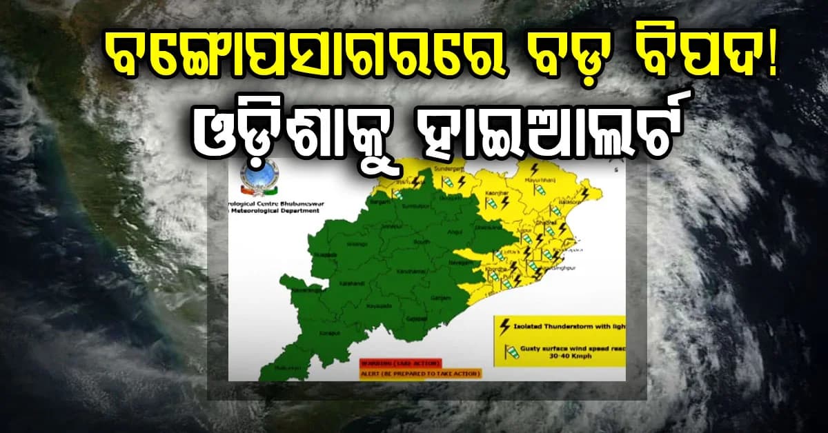 ବଙ୍ଗୋପସାଗରରେ ଘୂର୍ଣ୍ଣିଝଡ଼ ଭୟ! ଓଡ଼ିଶା ସମେତ ଅନେକ ରାଜ୍ୟକୁ IMDର ବଡ଼ ସତର୍କତା