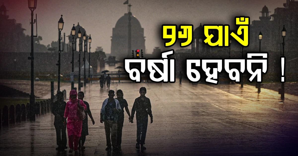 ସେପ୍ଟେମ୍ବର ୨୬ ପର୍ଯ୍ୟନ୍ତ ବର୍ଷା ହେବ ନାହିଁ: ଘଣ୍ଟାକୁ 60 ରୁ 65 କି.ମି ବେଗରେ ବହିବ ପବନ