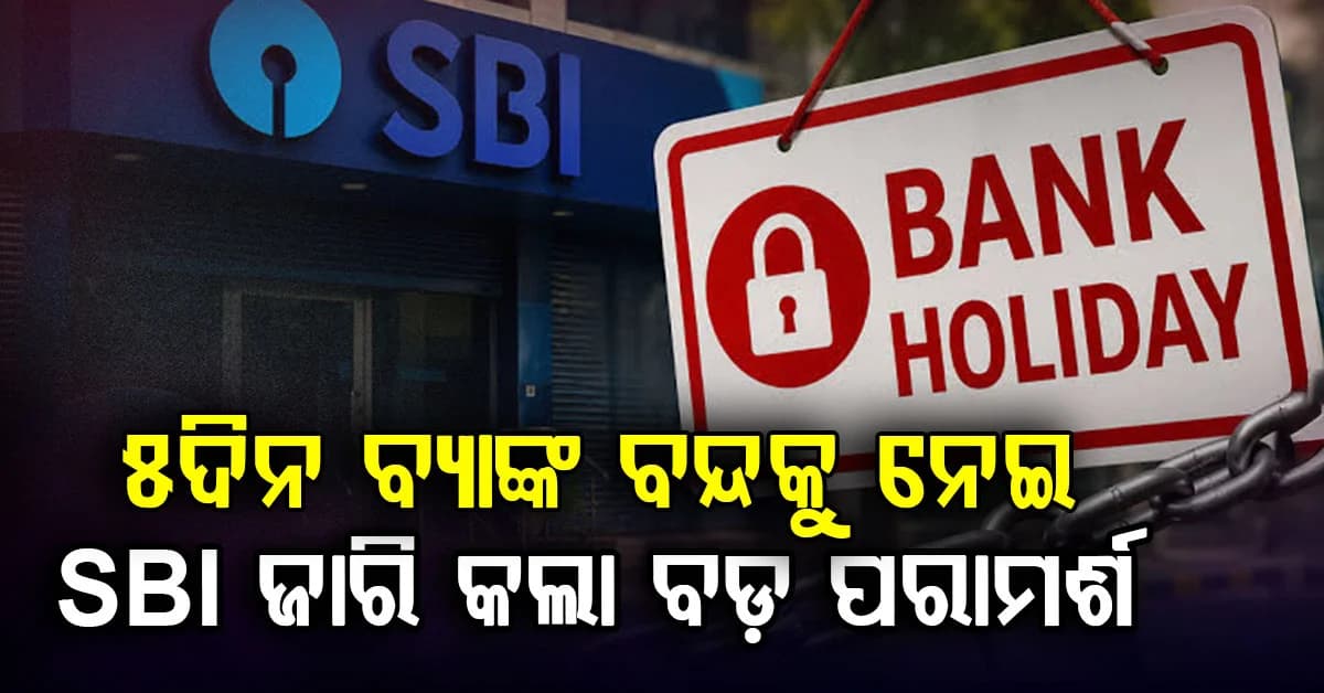ସେପ୍ଟେମ୍ବର ୨୮ରୁ ବ୍ୟାଙ୍କ କର୍ମଚାରୀମାନେ ଧର୍ମଘଟ କରିବେ, ଗ୍ରାହକଙ୍କୁ ଜାରି କଲା SBI ବଡ଼ ପରାମର୍ଶ