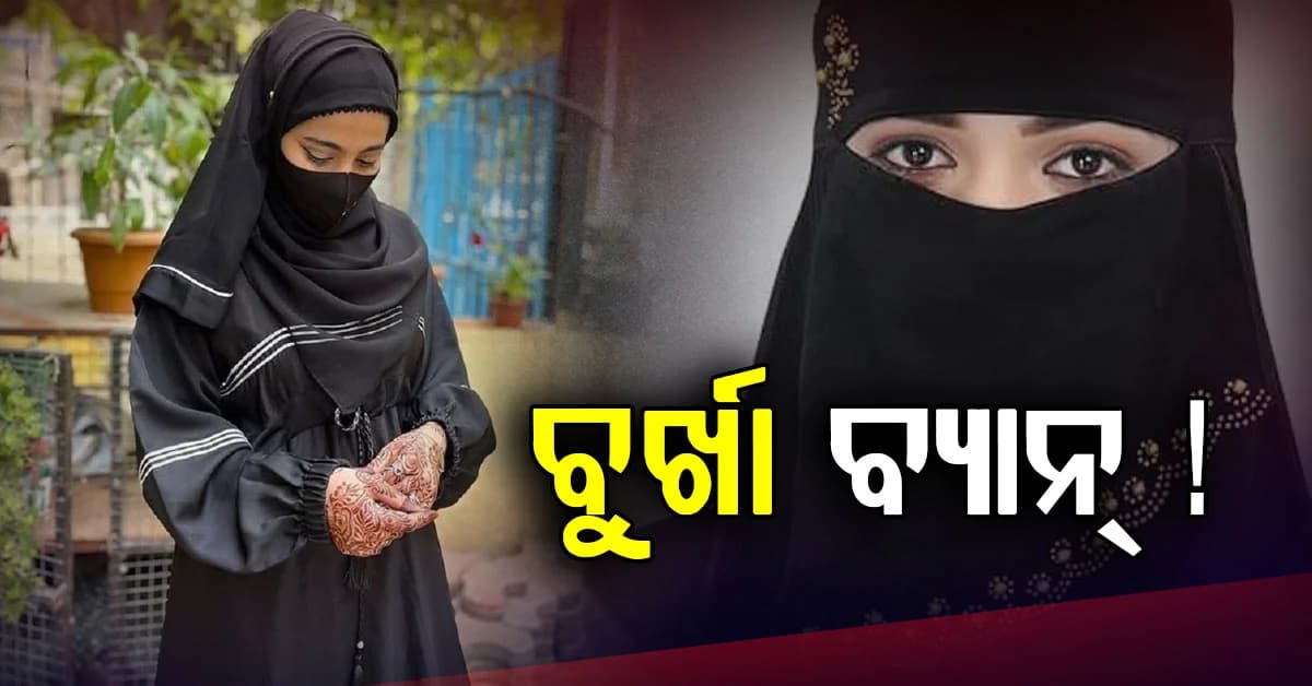 ସ୍କୁଲରେ ବୁର୍ଖା ଓ ନିକାବ ନିଷେଧ, ବିଦେଶୀ ଛାତ୍ର ଛାତ୍ରୀଙ୍କ ସଂଖ୍ୟା ମଧ୍ୟ ସୀମିତ କରିବାକୁ ଘୋଷଣା