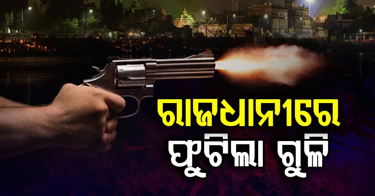 ରାଜଧାନୀରେ ଗର୍ଜିଲା ବନ୍ଧୁକ: ଫେସବୁକ ଲାଇଭରୁ ତୁମୁଳକାଣ୍ଡ, ଫୁଟିଲା ଗୁଳି...