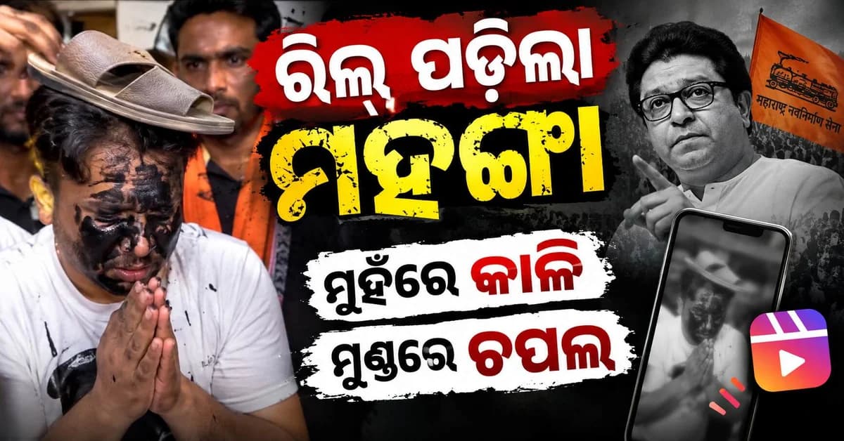 ରାଜ ଠାକରେଙ୍କୁ ନେଇ ରିଲ୍ ପଡ଼ିଲା ମହଙ୍ଗା: ଇନ୍ଫ୍ଲୁଏନ୍ସରଙ୍କୁ କଳା କାଳି ବୋଳି, ଜୋତା ମୁଣ୍ଡରେ ରଖି କରାଗଲା କ୍ଷମାପ୍ରାର୍ଥନା