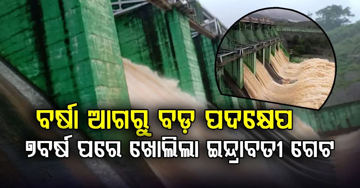 ୭ବର୍ଷ ପରେ ଖୋଲିଲା ଇନ୍ଦ୍ରାବତୀ ଡ୍ୟାମ୍ ଗେଟ୍….୬୩୦ ଫୁଟ୍ରେ ହୀରାକୁଦ ଜଳସ୍ତର