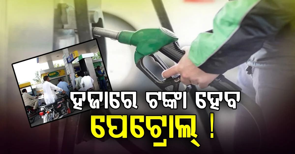 ପେଟ୍ରୋଲିୟମ୍ ମନ୍ତ୍ରୀଙ୍କ ବଡ଼ ବୟାନ, ଏକ ହଜାର ଟଙ୍କା ହେବ ପେଟ୍ରୋଲ