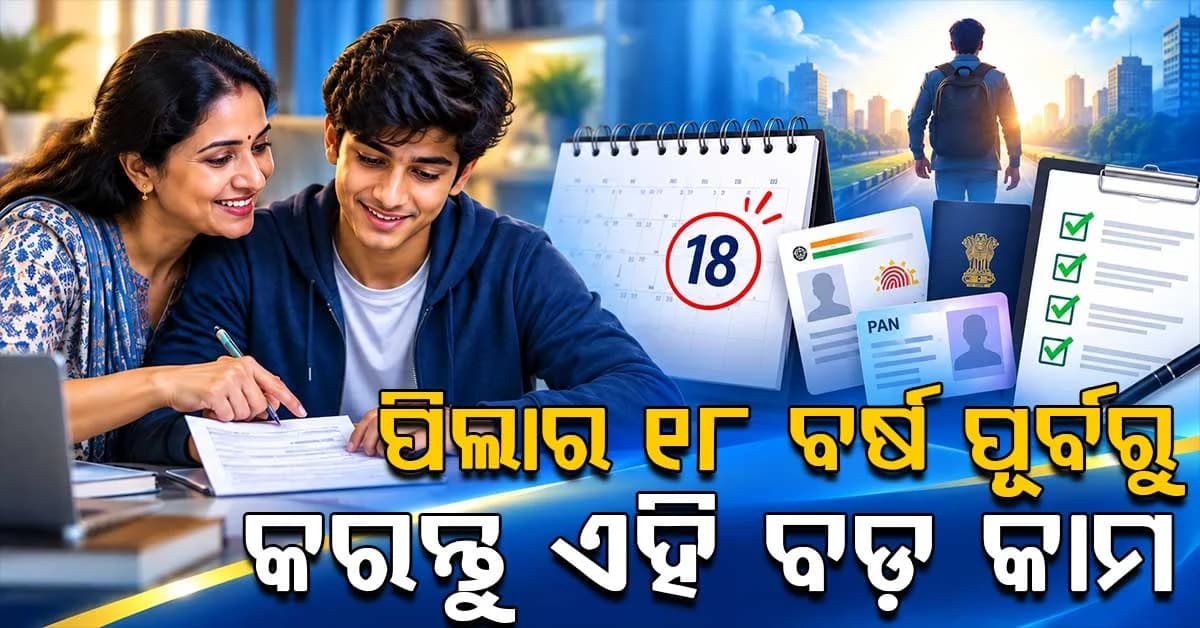 ପିଲା ୧୮ ବର୍ଷରେ ପାଦ ଦେବାକୁ ଯାଉଛି କି ? ଅପଡେଟ୍ କରି ରଖନ୍ତୁ ଏହି ସବୁ ଜିନିଷ