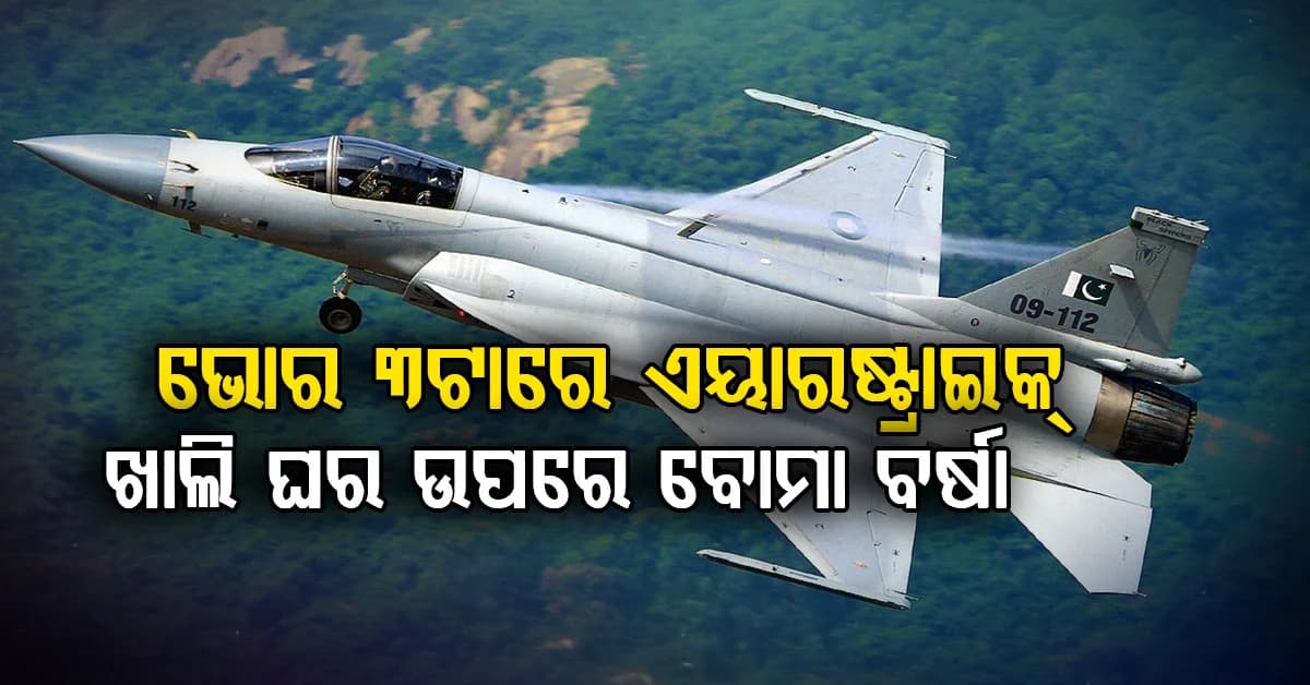 ଭୋର ୩ଟାରେ ଆଫଗାନିସ୍ତାନରେ ପାକିସ୍ତାନର ଏୟାରଷ୍ଟ୍ରାଇକ୍, ଖାଲି ଘର ଓ ଦୋକାନରେ ବୋମା ବର୍ଷା…!