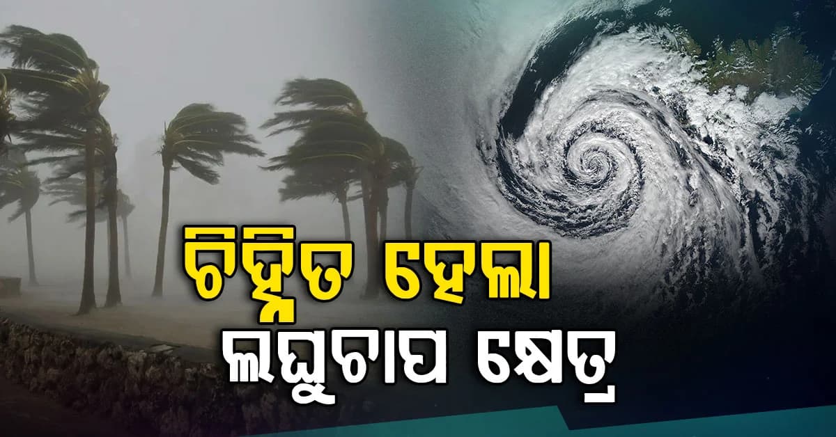 ଚିହ୍ନିତ ହେଲା ଲଘୁଚାପ କ୍ଷେତ୍ର, କାଲିଠାରୁ ରାଜ୍ୟରେ ପ୍ରବଳ ବର୍ଷା ସମ୍ଭାବନା