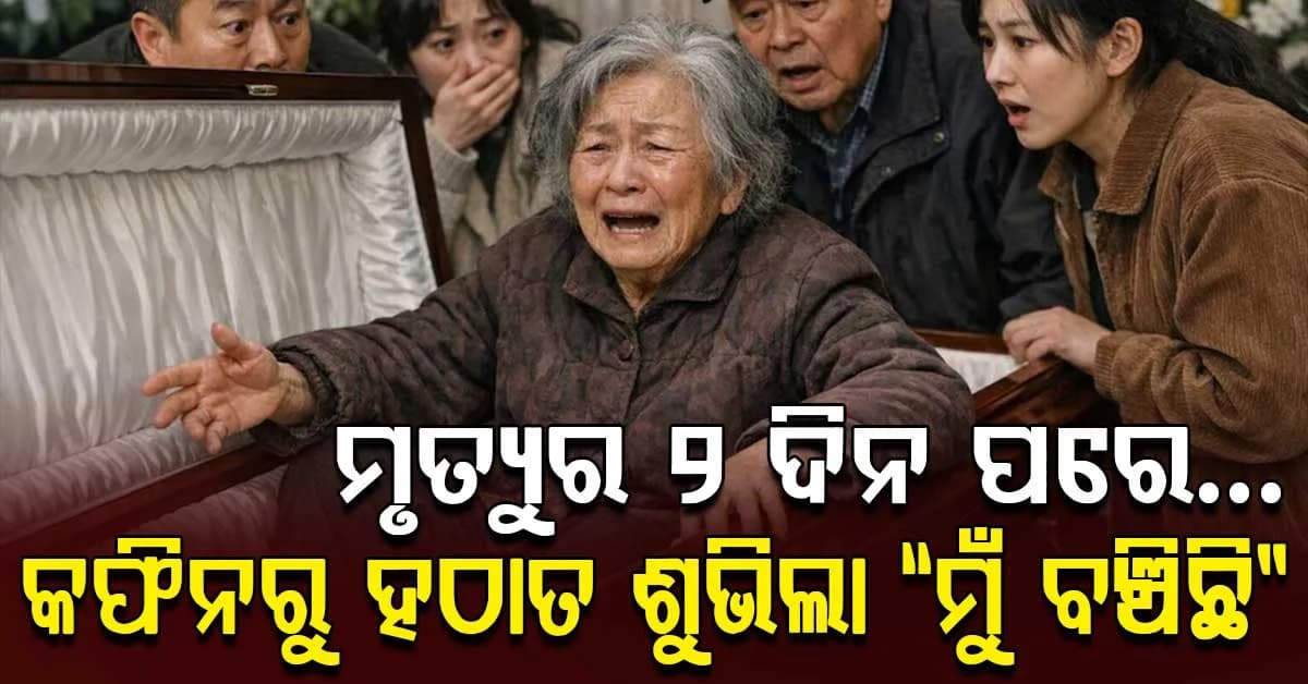 ମୃତ୍ୟୁ ପରେ କଫିନରେ ୨ ଦିନ… ହଠାତ୍ ଶୁଭିଲା ଗୁଣୁଗୁଣୁ, ଖୋଲିଲା ବେଳକୁ ଜୀବିତ ଥିଲେ ବୃଦ୍ଧା