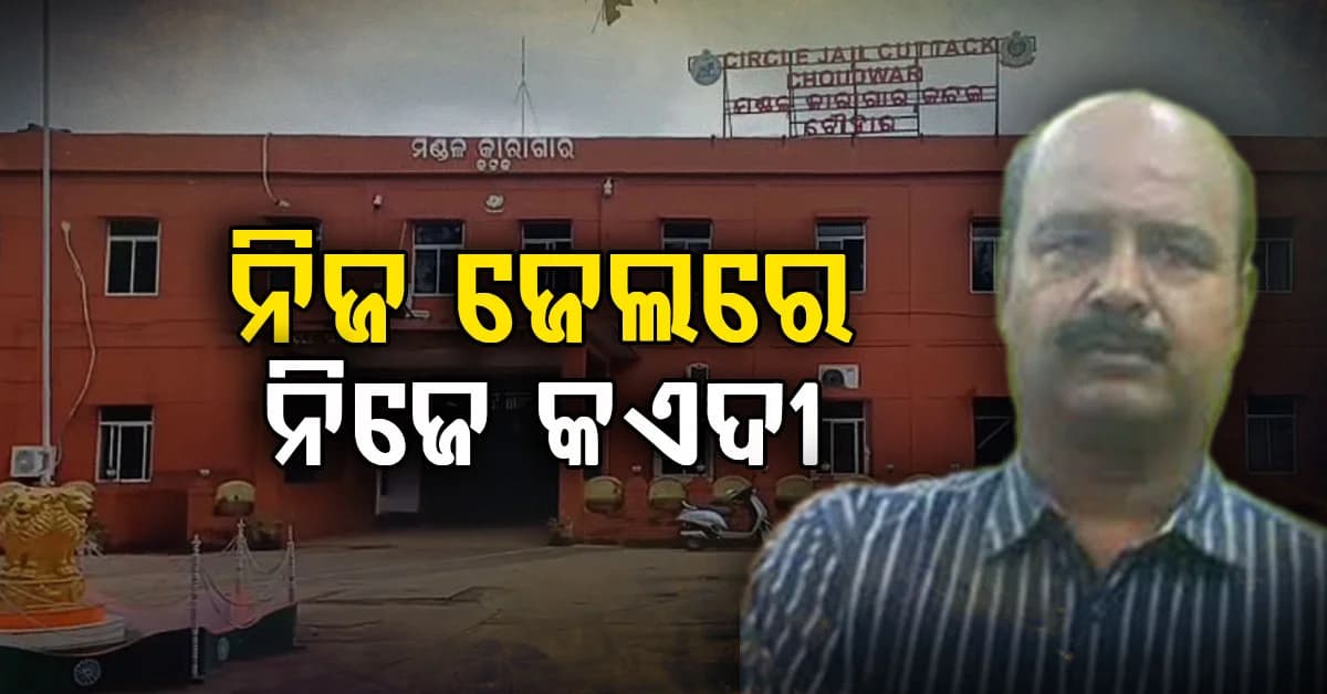 ଚୌଦ୍ବାର ଜେଲ୍ ଅଧୀକ୍ଷକ ସୁଜିତ ରାଉଳ ଗିରଫ, ନିଜ ଜେଲରେ ନିଜେ ହେଲେ କଏଦୀ