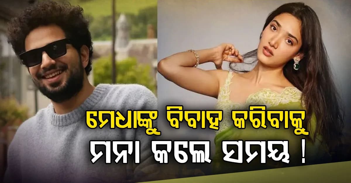 ଡିସେମ୍ୱରରେ ମେଧା ଶଙ୍କରଙ୍କୁ ବିବାହ କରିଥାନ୍ତେ ସମୟ ରୈନା: ହେଲେ ହଠାତ୍ ମନା କରିଦେଲେ, କାହିଁକି ?