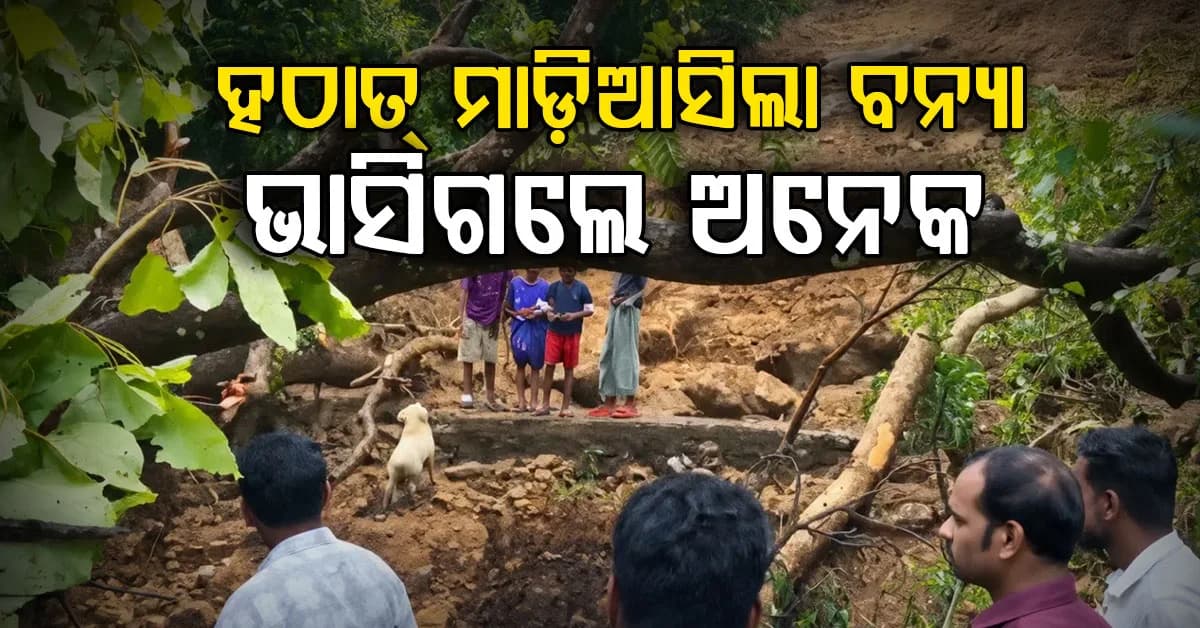 କେରଳମରେ ତାଣ୍ଡବ… ଅଚାନକ ବନ୍ୟା-ଭୂସ୍ଖଳନରେ ୬ ମୃତ, ଅନେକ ନିଖୋଜ