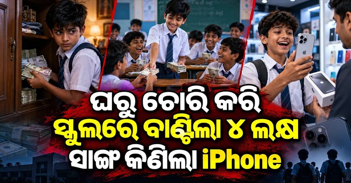 ଘରୁ ସାଢ଼େ ୪ ଲକ୍ଷ ଟଙ୍କା ନେଇ ସ୍କୁଲରେ ସାଙ୍ଗମାନଙ୍କୁ ବାଣ୍ଟିଦେଲା ଅଷ୍ଟମ ଶ୍ରେଣୀ ଛାତ୍ର ଆଉ ତା'ପରେ...