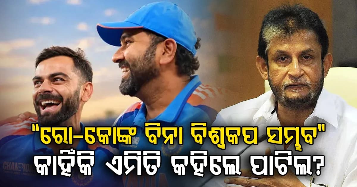 ‘ରୋ-କୋ’ଙ୍କ ବିନା ବିଶ୍ୱକପ୍ ଖେଳିପାରିବ ଭାରତ! ସନ୍ଦୀପ ପାଟିଲଙ୍କ ବୟାନକୁ ନେଇ ବଢ଼ିଲା ଚର୍ଚ୍ଚା