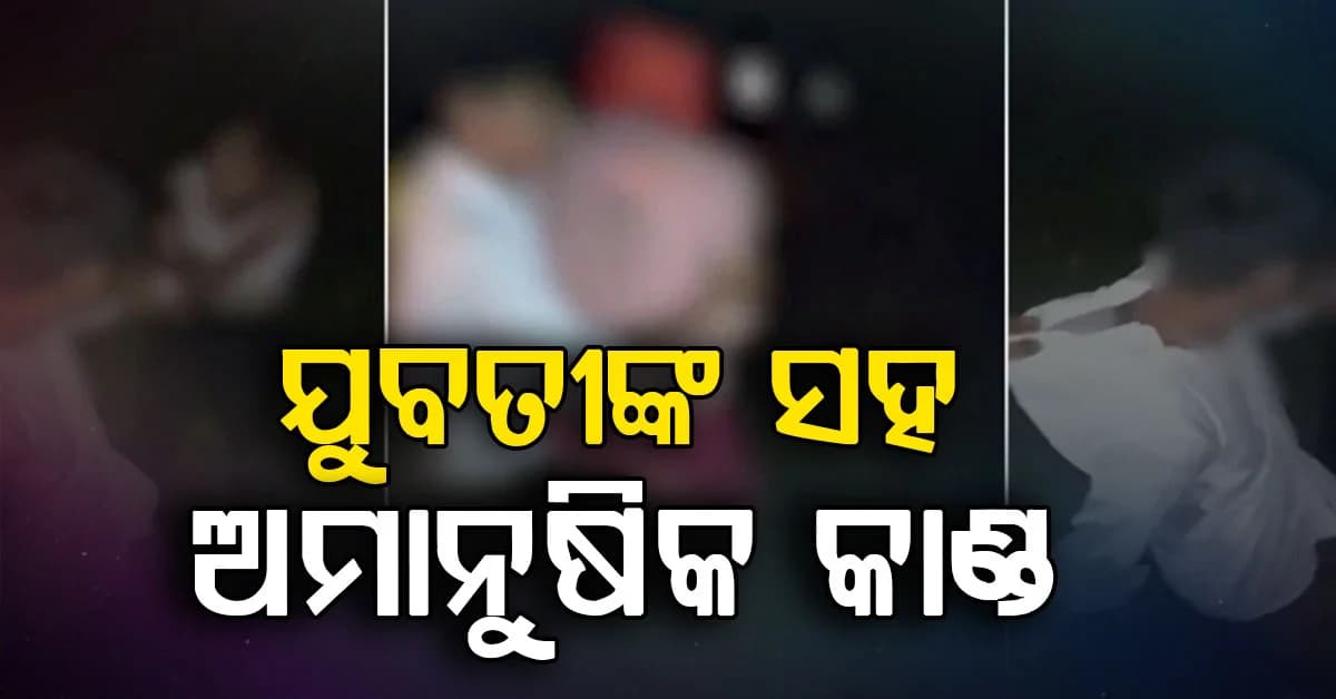 ସର୍ବସମ୍ମୁଖରେ ଯୁବତୀଙ୍କୁ ଟଣାଓଟରା, ଭିଡିଓ ଭାଇରାଲ୍ ପରେ ପୋଲିସର ତଦନ୍ତ