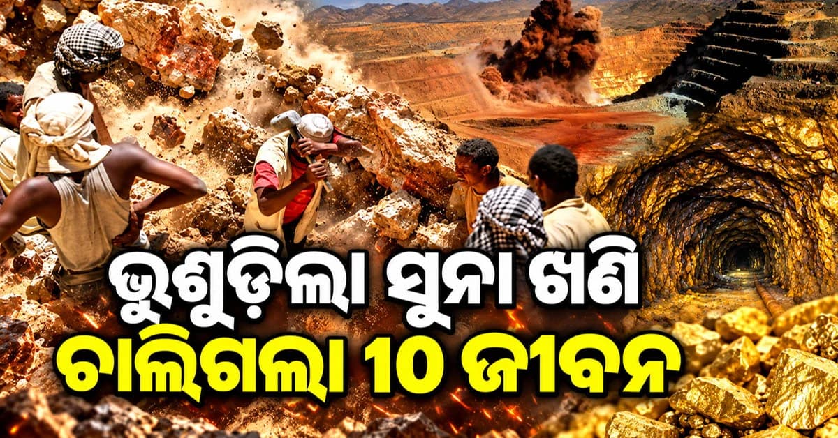 ପୁଣି ଭୁଶୁଡ଼ି ପଡ଼ିଲା ସୁନା ଖଣି: ୧୧ ଜଣଙ୍କ ମୃତ୍ୟୁ, ୩୦ରୁ ଅଧିକ ଆହତ
