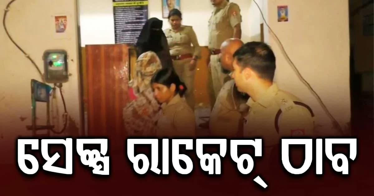"ସ୍ପେଶାଲ୍ ସର୍ଭିସେସ୍" ନାଁରେ ଗେଷ୍ଟ ହାଉସରେ ଚାଲିଥିଲା ଅନୈତିକ କାର୍ଯ୍ୟକଳାପ, ଅଚାନକ ଚଢାଉ କଲା ପୋଲିସ୍