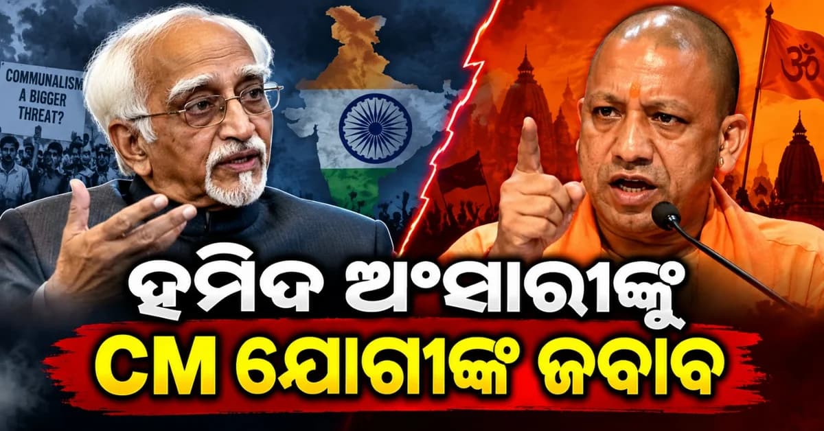 ହମିଦ ଅଂସାରୀଙ୍କୁ ମୁଖ୍ୟମନ୍ତ୍ରୀ ଯୋଗୀଙ୍କ ପାଲଟା ଜବାବ; କହିଲେ...