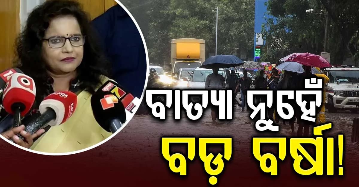 ବାତ୍ୟା ନୁହେଁ, ହେବ ବଡ଼ ବର୍ଷା! ଜିଲ୍ଲାପାଳ ମାନଙ୍କୁ ଆଲର୍ଟ ରହିବାକୁ ନିର୍ଦ୍ଦେଶ