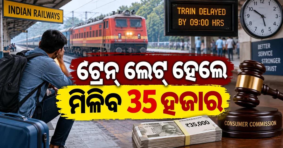ଟ୍ରେନ୍ ଲେଟ୍ ହେଲେ ମିଳିପାରେ କ୍ଷତିପୂରଣ ! ରେଲୱେ ଦେବ ୩୫ ହଜାର