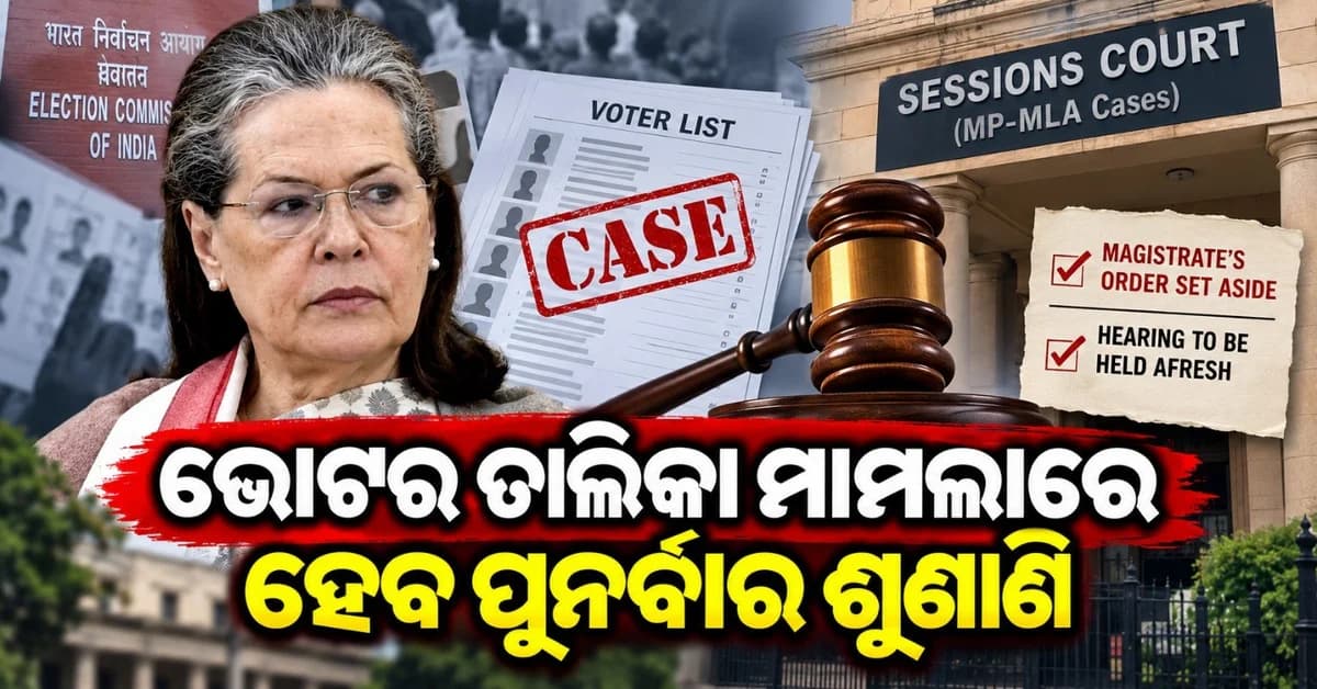 ଭୋଟର ତାଲିକା ମାମଲାରେ ଆସିଲା ନୂଆ ମୋଡ଼; ପୁନର୍ବାର ହେବ ଶୁଣାଣି