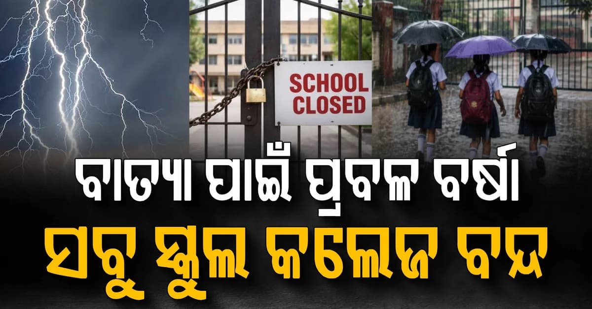 ପ୍ରବଳ ବର୍ଷା ସହିତ ଘଡ଼ଘଡ଼ି ସମ୍ଭାବନା; ଏହି ଜିଲ୍ଲାରେ ସବୁ ସ୍କୁଲ କଲେଜ ବନ୍ଦ