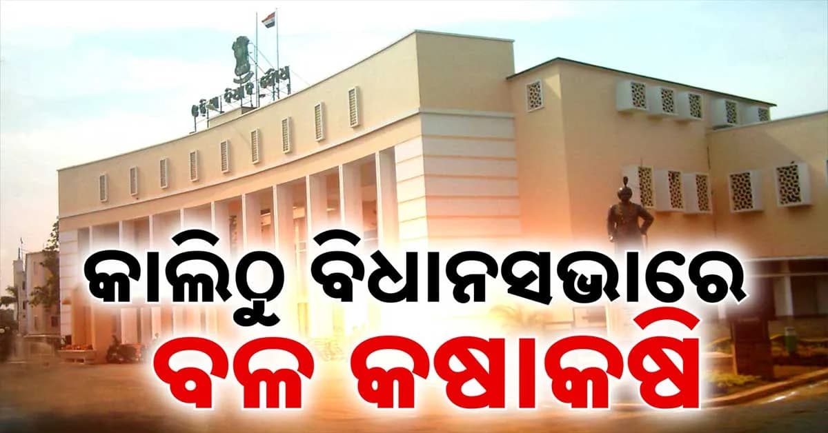 ଆସନ୍ତାକାଲିଠାରୁ ବିଧାନସଭାର ମୌସୁମୀ ଅଧିବେଶନ; ଆସିବ ୬ଟି ବିଲ୍