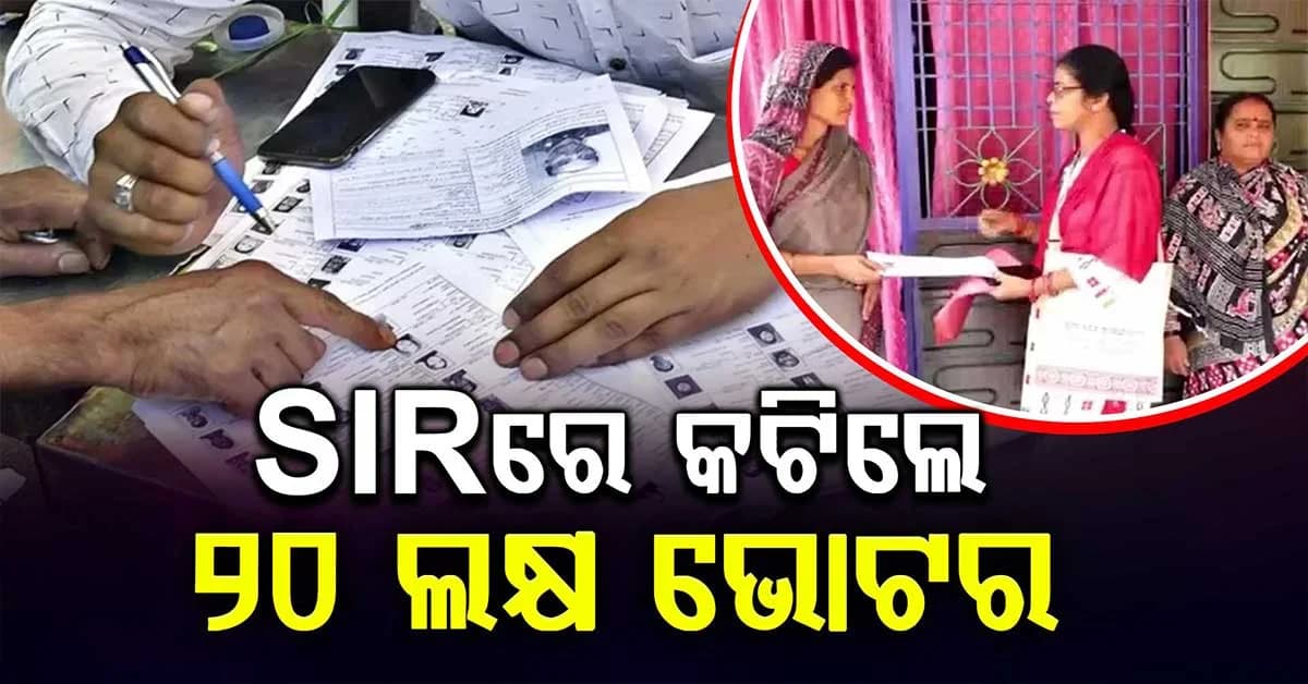 SIR ପରେ ଓଡ଼ିଶାର ଚୂଡ଼ାନ୍ତ ଭୋଟର ତାଲିକା ପ୍ରକାଶ; ଆପଣଙ୍କ ନାଁ ଅଛି ତ ?