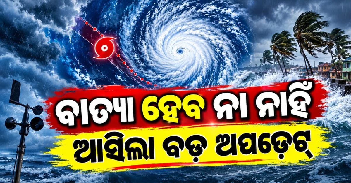 ସ୍ପଷ୍ଟ ଚିହ୍ନିତ ହେଲା ଲଘୁଚାପ କ୍ଷେତ୍ର; ବାତ୍ୟା ନେଇ ବଡ଼ ଅପଡେଟ୍ ଦେଲା IMD
