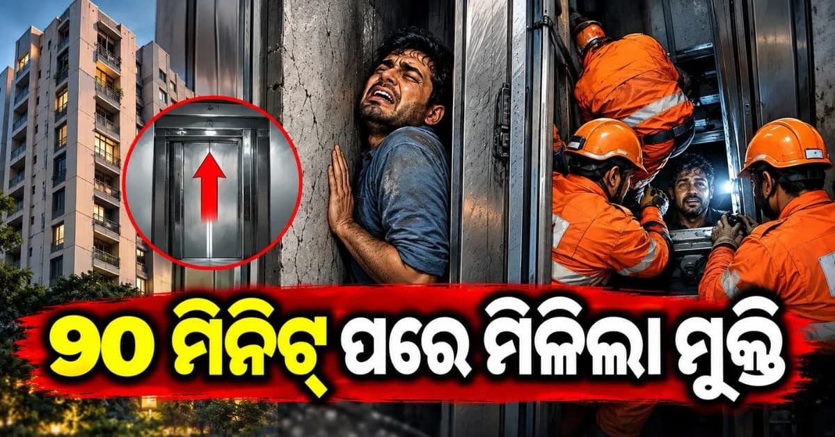 କାନ୍ଥ-ଲିଫ୍ଟ ମଧ୍ୟରେ ୯୦ ମିନିଟ୍ ଧରି ଫସି ରହିଲେ ବ୍ୟକ୍ତି; ଭାଙ୍ଗିଗଲା ଗୋଡ଼