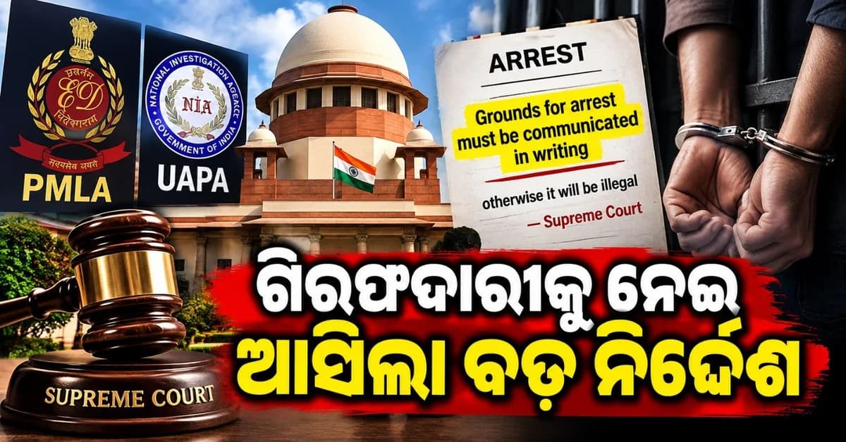 ଲିଖିତ ଭାବରେ କହିବାକୁ ହେବ ଗିରଫଦାରୀର କାରଣ; ନଚେତ୍ ଏହା ହେବ ବେଆଇନ