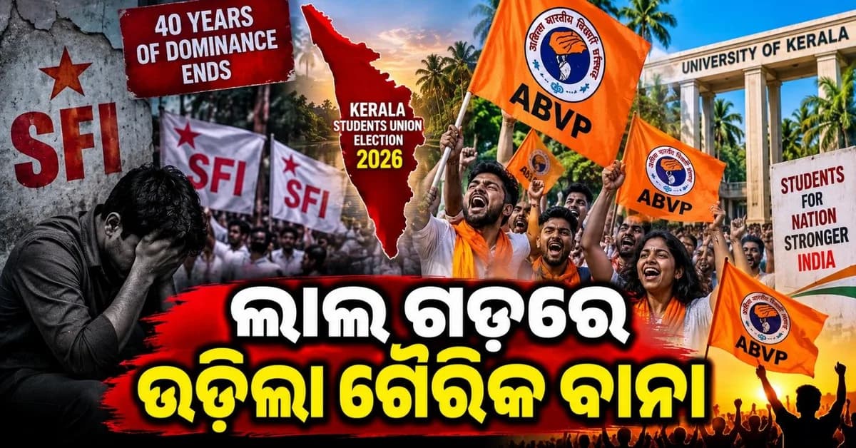 କେରଳମ୍ ରେ ବିଜୟ ବାନା ଉଡ଼ାଇଲା ଏବିଭିପି; ଏସଏଫଆଇ କୁ ପରାସ୍ତ କରି ହାତେଇଲା ୧୨ ପଦ