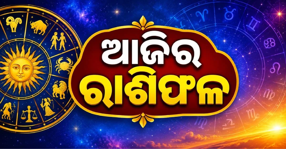 ଏହି ରାଶି ଜୀବନରେ ଉନ୍ନତି କରିବେ; ଆପଣଙ୍କର ଆଜି ଦିନଟି କେମିତି କଟିବ ?