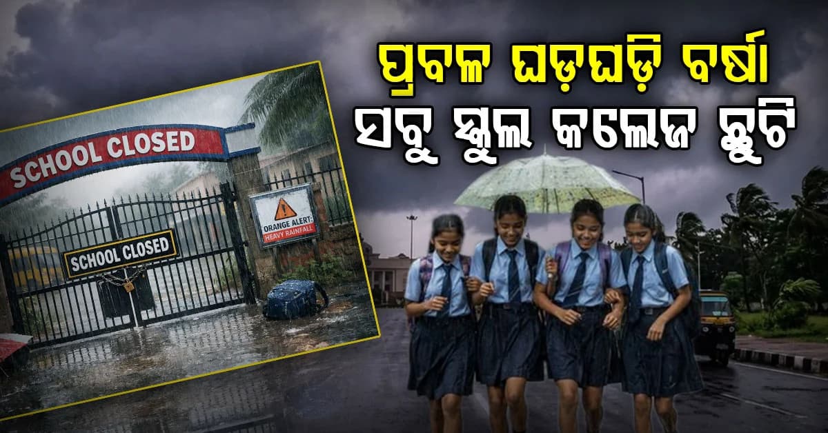 ବାତ୍ୟାକୁ ନେଇ ପ୍ରବଳ ବର୍ଷା ସମ୍ଭାବନା; ଆଜି ଏହି ସବୁ ଜିଲ୍ଲାରେ ସ୍କୁଲ କଲେଜ ବନ୍ଦ