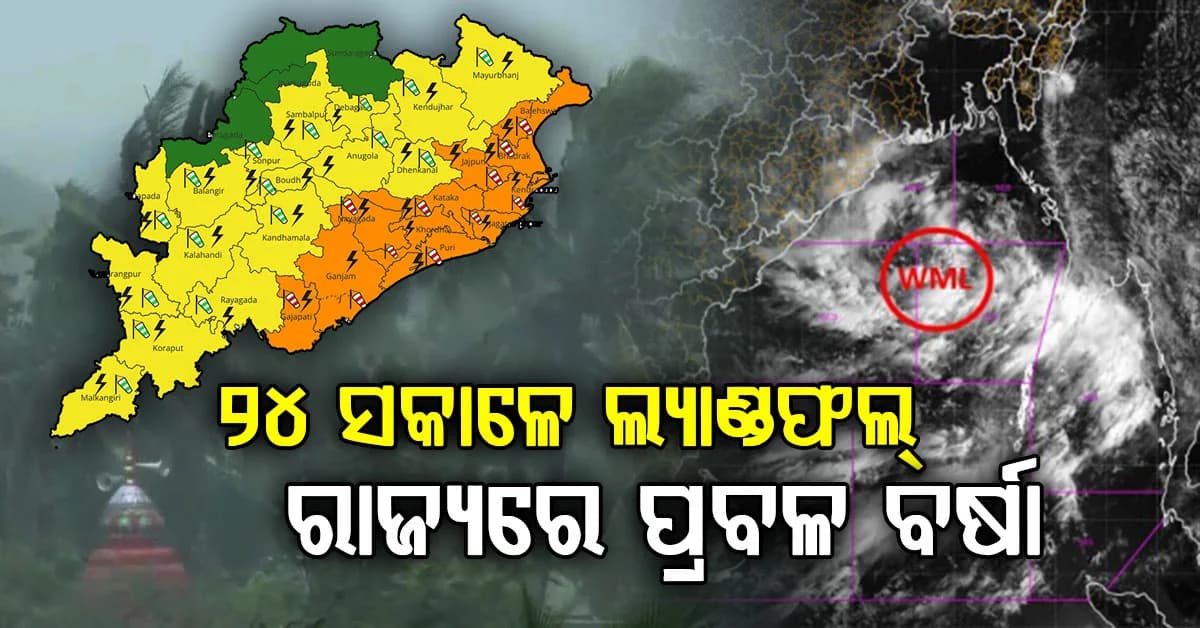 ୨୪ ଘଣ୍ଟାରେ ଗଭୀର ଅବପାତର ରୂପ ନେବ ବାତ୍ୟା; ରାଜ୍ୟରେ ଆଜିଠୁ ପ୍ରବଳ ବର୍ଷା