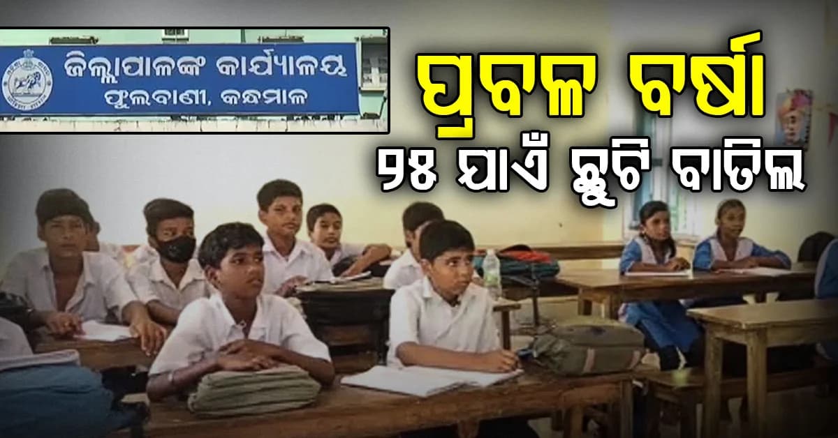 ଆଜିଠୁ ପ୍ରବଳ ବର୍ଷା: ସରକାରୀ କର୍ମଚାରୀଙ୍କ ଛୁଟି ବାତିଲ, ସ୍କୁଲ ସବୁ ବନ୍ଦ