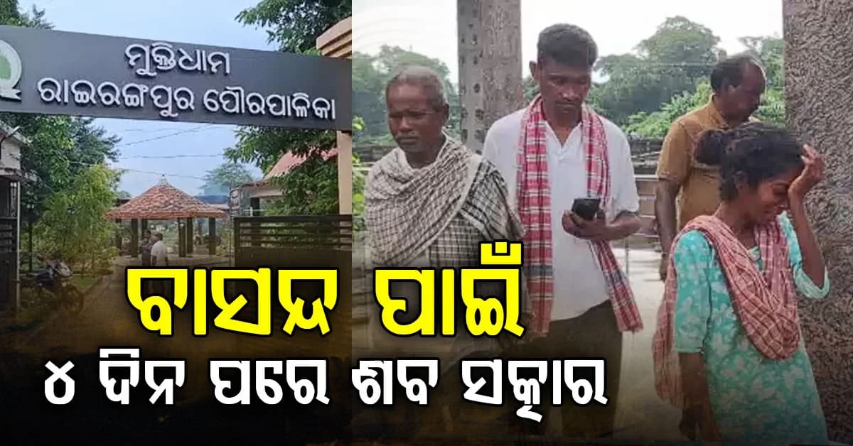 ବାସନ୍ଦ ପାଇଁ ୪ ଦିନ ପଡ଼ି ରହିଲା ଶବ: ୫୦୦ ଟଙ୍କାର ଜରିମାନା ବଢ଼ି ହେଲା ୪୦ ହଜାର