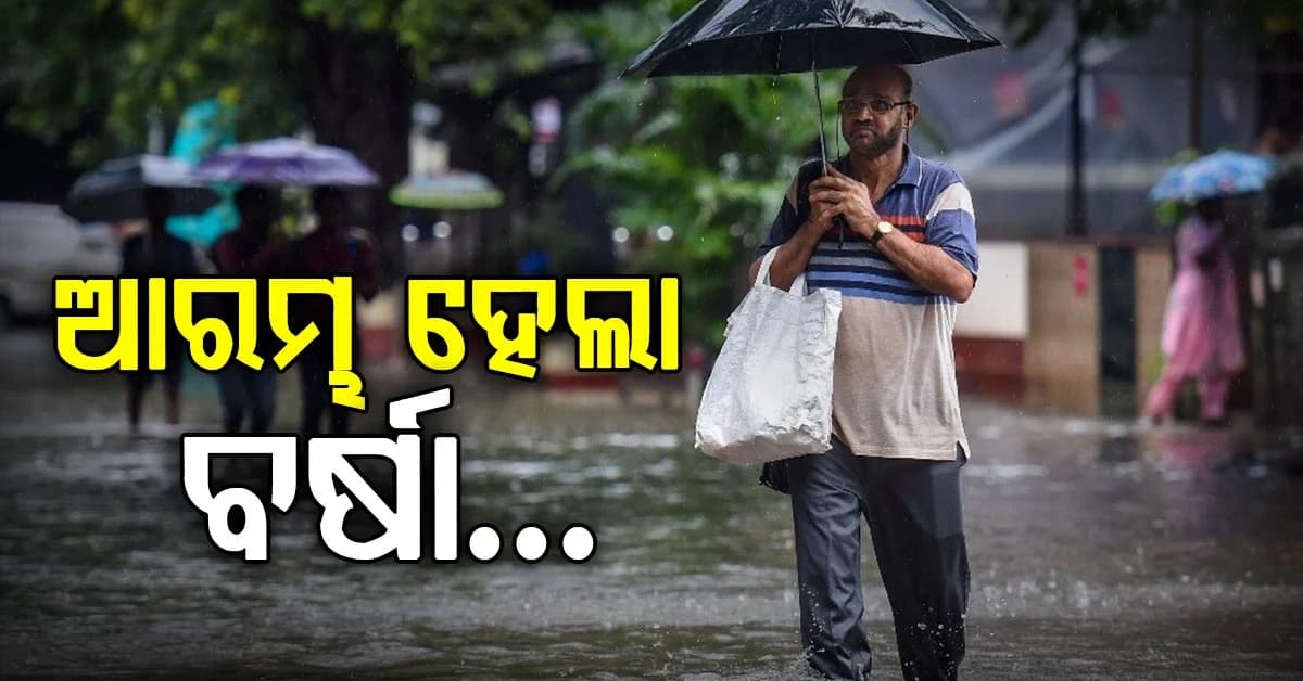 ୧୨ ଘଣ୍ଟାରେ ଗଭୀର ଅବପାତ: ଆରମ୍ଭ ହେଲା ବର୍ଷା...