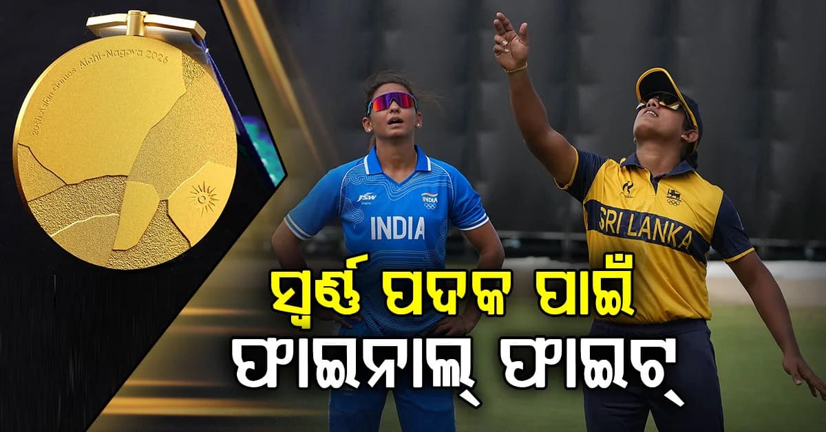 ଏସିଆନ୍ ଗେମ୍ସରେ ଆଜି ଫାଇନାଲ ଫାଇଟ୍; ଶ୍ରୀଲଙ୍କାକୁ ହରାଇ ବିଜୟ ଲକ୍ଷ୍ୟରେ ମହିଳା ଦଳ