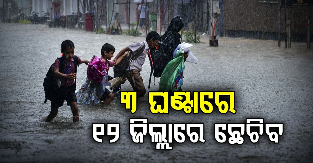ମାଡ଼ିଆସୁଛି ବଡ଼ ବର୍ଷା: ଆସନ୍ତା ୩ ଘଣ୍ଟା ପାଇଁ ୟେଲୋ ଆଲର୍ଟ, ବାହାରକୁ ନଯିବାକୁ ପରାମର୍ଶ