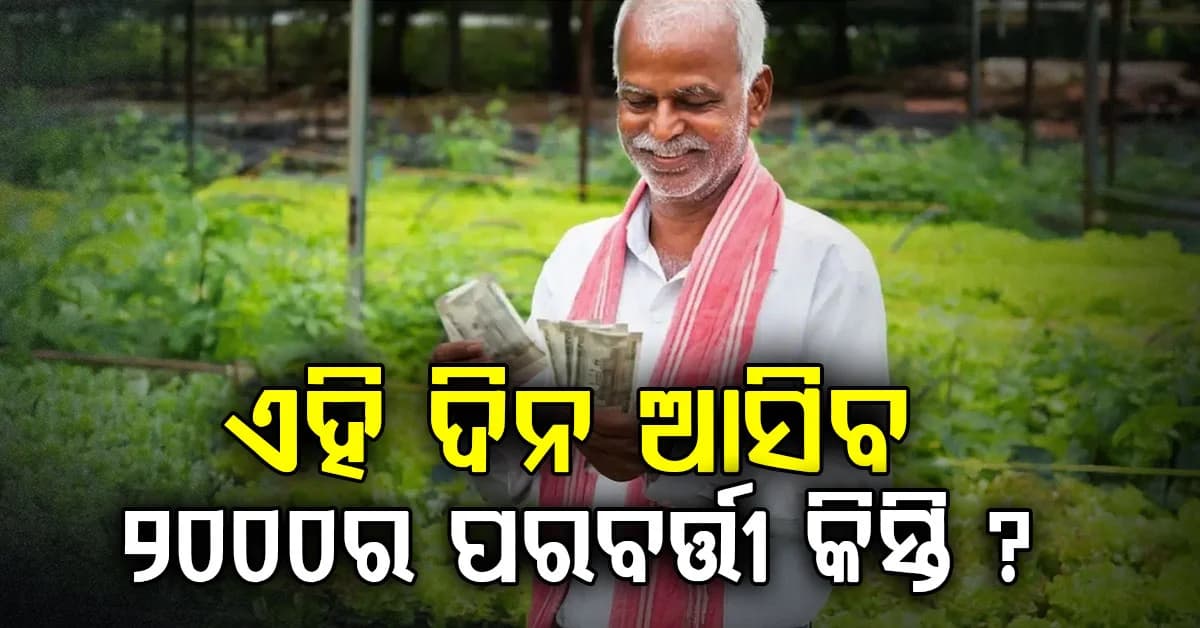 ପିଏମ୍ କିଷାନ ଯୋଜନାର ୨୪ତମ କିସ୍ତି: ଚାଷୀଙ୍କ ଖାତାକୁ ଆସିବ ୨୦୦୦ ଟଙ୍କା, ଭୁଲ କଲେ କଟିଯିବ ସବୁ