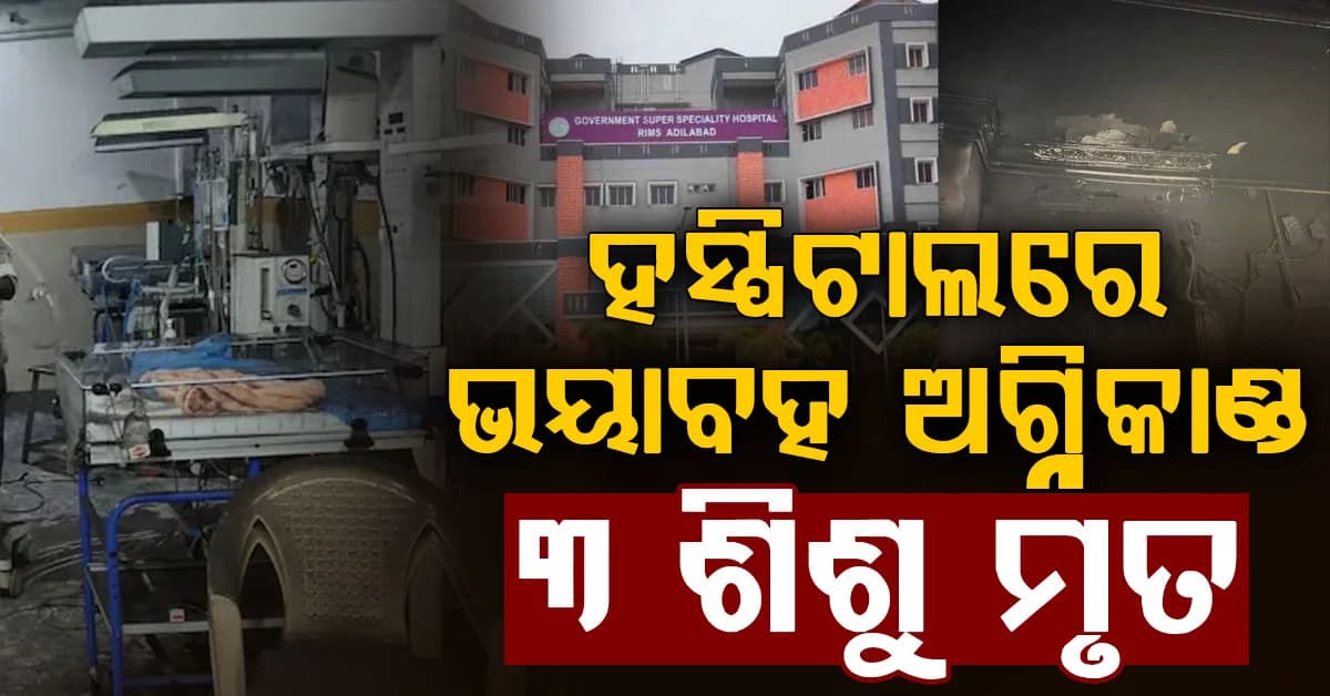 ଫାଟିଲା AC ଜଳିଲା ସରକାରୀ ହସ୍ପିଟାଲ: ଚାଲିଗଲା ୩ ଶିଶୁଙ୍କ ଜୀବନ