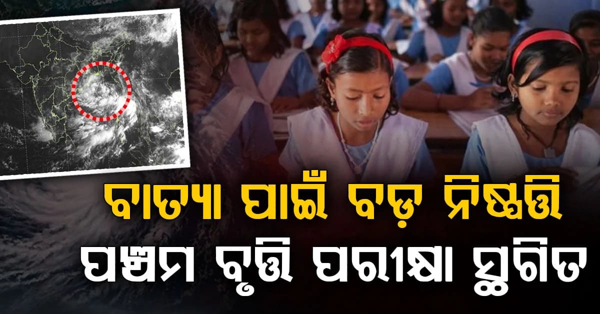 ଘୂର୍ଣ୍ଣିବାତ୍ୟା ‘ଅର୍ଣ୍ଣବ’ ପ୍ରଭାବ: ଘୁଞ୍ଚିଲା ଉଚ୍ଚ ପ୍ରାଥମିକ ପଞ୍ଚମ ଶ୍ରେଣୀ ବୃତ୍ତି ପରୀକ୍ଷା
