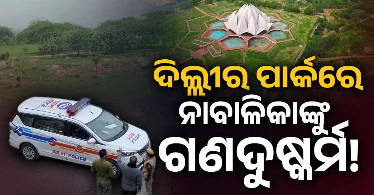 ପୋଲିସ ପରିଚୟ ଦେଇ... କାଲକାଜୀ ନିକଟ ଆସ୍ଥା କୁଞ୍ଜ ପାର୍କରେ ଗଣଦୁଷ୍କର୍ମ !